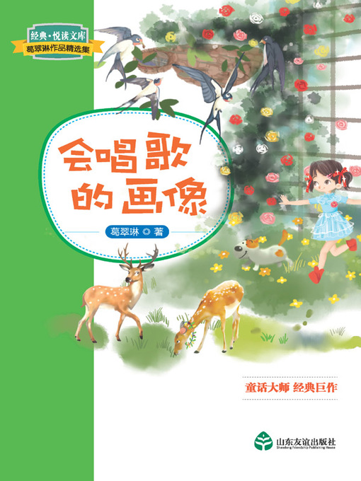 Title details for 会唱歌的画像 by 葛翠琳 - Available